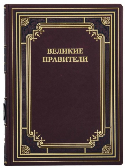 Великие правители Великие правители