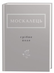 Срібне поле Срібне поле