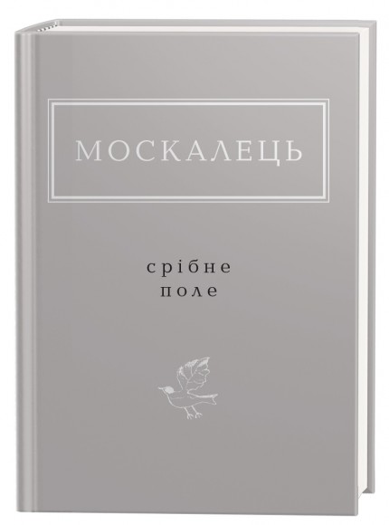 Срібне поле Срібне поле