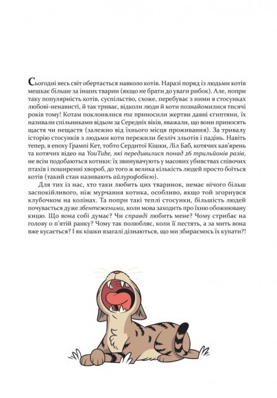 Наука в коміксах. Коти. Природа і піклування