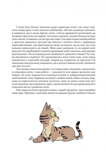 Наука в коміксах. Коти. Природа і піклування