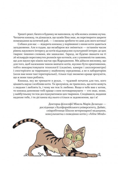 Наука в коміксах. Коти. Природа і піклування