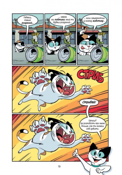 Наука в коміксах. Коти. Природа і піклування