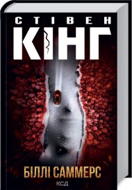 Біллі Саммерс Біллі Саммерс