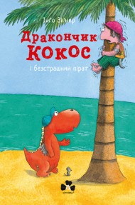 Дракончик Кокос і безстрашний пірат Дракончик Кокос і безстрашний пірат