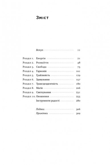 Радість. Магія простих речей Радість. Магія простих речей