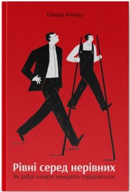 Рівні серед нерівних. Як добрі наміри знищують середній клас