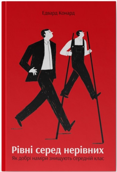 Рівні серед нерівних. Як добрі наміри знищують середній клас