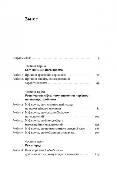 Рівні серед нерівних. Як добрі наміри знищують середній клас