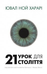 21 урок для 21 століття 21 урок для 21 століття