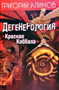 Дегенерология. Красная Каббала Дегенерология. Красная Каббала