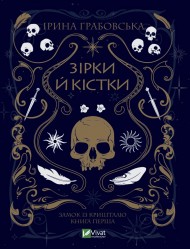 Зірки й кістки Зірки й кістки