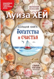 Большая книга богатства и счастья Большая книга богатства и счастья