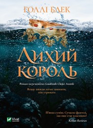 Лихий король Лихий король