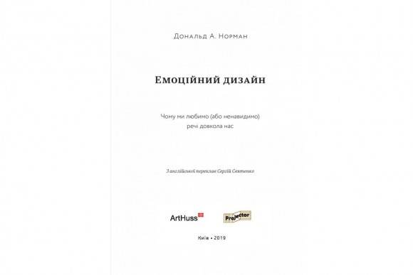 Емоційний дизайн. Чому ми любимо (або ненавидимо) речі довкола нас Емоційний дизайн. Чому ми любимо (або ненавидимо) речі довкола нас