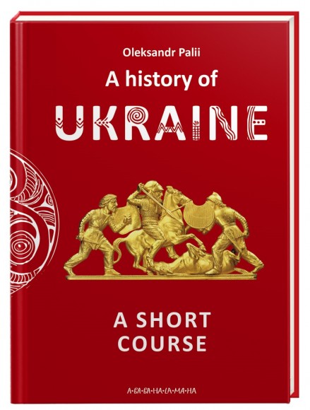 A history of Ukraine. A short course