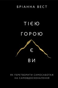 Тією горою є ви. Як перетворити самосаботаж на самовдосконалення Тією горою є ви. Як перетворити самосаботаж на самовдосконалення