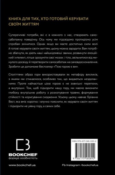 Тією горою є ви. Як перетворити самосаботаж на самовдосконалення Тією горою є ви. Як перетворити самосаботаж на самовдосконалення