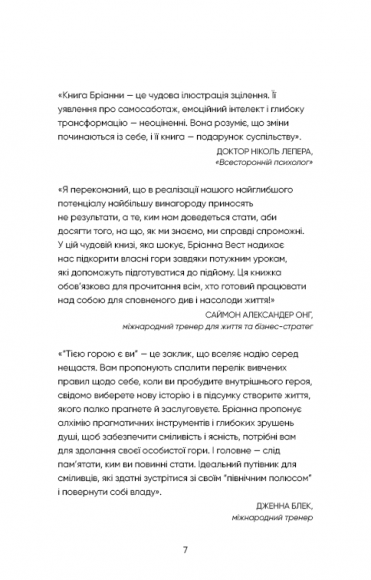 Тією горою є ви. Як перетворити самосаботаж на самовдосконалення Тією горою є ви. Як перетворити самосаботаж на самовдосконалення
