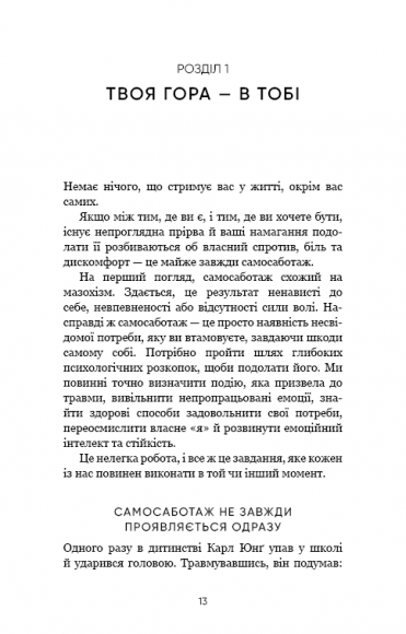 Тією горою є ви. Як перетворити самосаботаж на самовдосконалення Тією горою є ви. Як перетворити самосаботаж на самовдосконалення