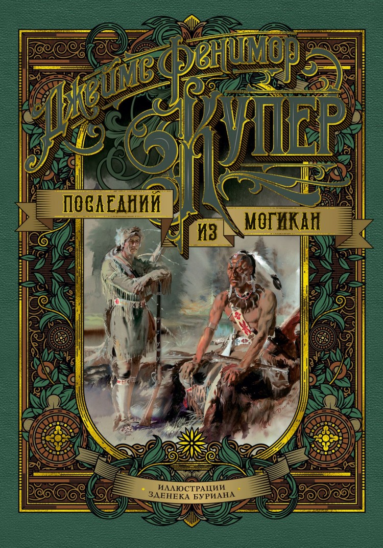 Последний из могикан Джеймс Фенимор Купер купить книгу в Киеве, Украине с  доставкой цена