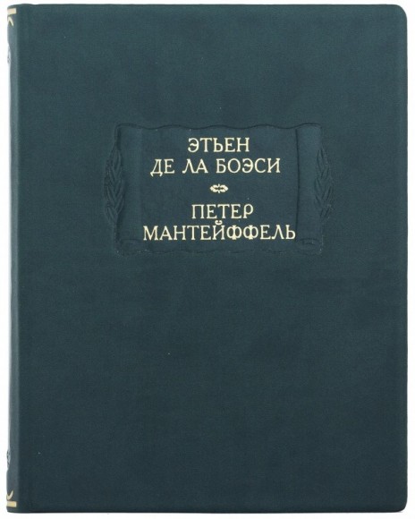Этьен Де Ла Боэси. Рассуждение о добровольном рабстве. Петер Мантейффей