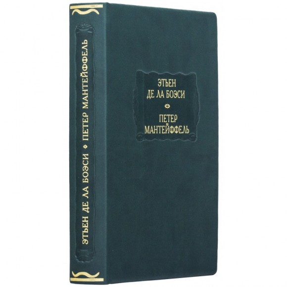 Этьен Де Ла Боэси. Рассуждение о добровольном рабстве. Петер Мантейффей