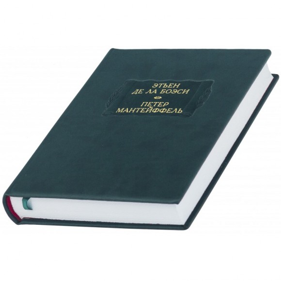 Этьен Де Ла Боэси. Рассуждение о добровольном рабстве. Петер Мантейффей