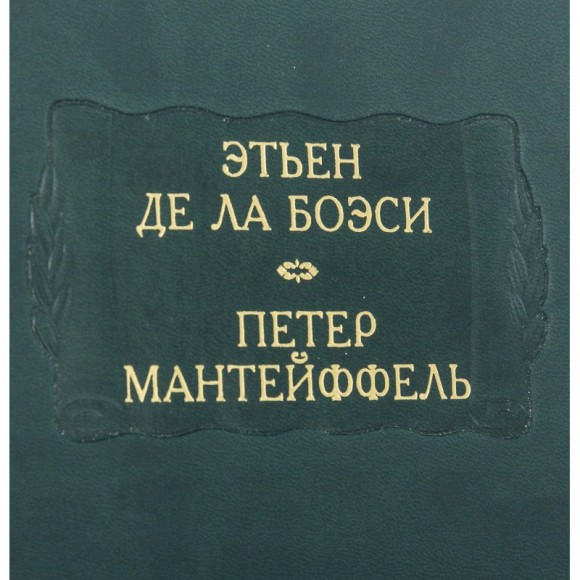 Этьен Де Ла Боэси. Рассуждение о добровольном рабстве. Петер Мантейффей