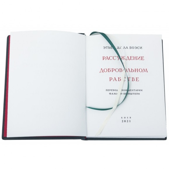Этьен Де Ла Боэси. Рассуждение о добровольном рабстве. Петер Мантейффей