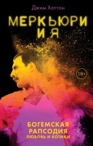 Меркьюри и я. Богемская рапсодия, любовь и котики Меркьюри и я. Богемская рапсодия, любовь и котики