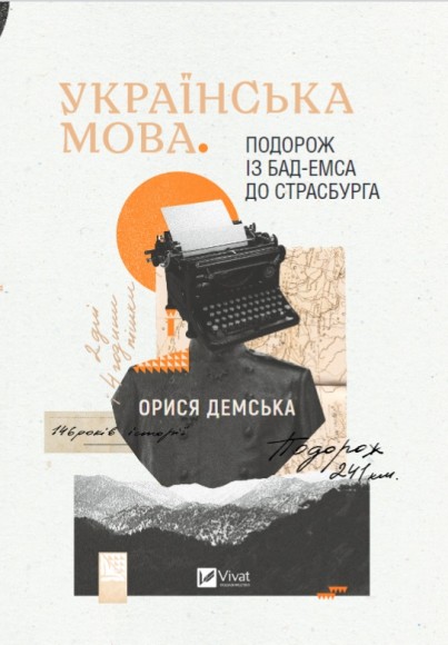 Українська мова. Подорож із Бад-Емса до Страсбурга Українська мова. Подорож із Бад-Емса до Страсбурга