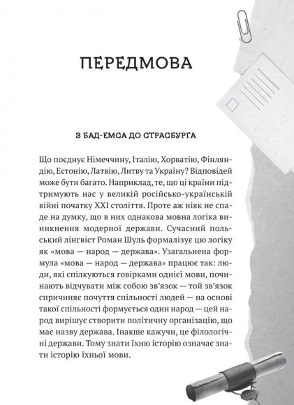 Українська мова. Подорож із Бад-Емса до Страсбурга Українська мова. Подорож із Бад-Емса до Страсбурга