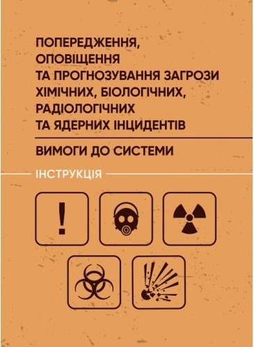 Попередження, оповіщення та прогнозування загрози хімічних, біологічних, радіологічних та ядерних інцидентів. Вимоги до системи. Інструкція Попередження, оповіщення та прогнозування загрози хімічних, біологічних, радіологічних та ядерних інцидентів. Вимоги до системи. Інструкція