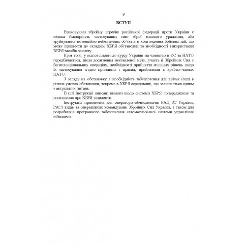 Попередження, оповіщення та прогнозування загрози хімічних, біологічних, радіологічних та ядерних інцидентів. Вимоги до системи. Інструкція Попередження, оповіщення та прогнозування загрози хімічних, біологічних, радіологічних та ядерних інцидентів. Вимоги до системи. Інструкція