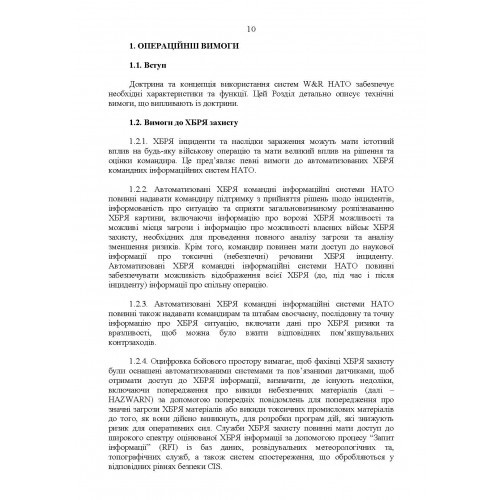 Попередження, оповіщення та прогнозування загрози хімічних, біологічних, радіологічних та ядерних інцидентів. Вимоги до системи. Інструкція Попередження, оповіщення та прогнозування загрози хімічних, біологічних, радіологічних та ядерних інцидентів. Вимоги до системи. Інструкція