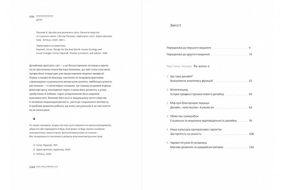 Дизайн для реального світу. Екологія людства та соціальні зміни Дизайн для реального світу. Екологія людства та соціальні зміни
