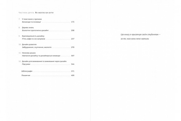 Дизайн для реального світу. Екологія людства та соціальні зміни Дизайн для реального світу. Екологія людства та соціальні зміни