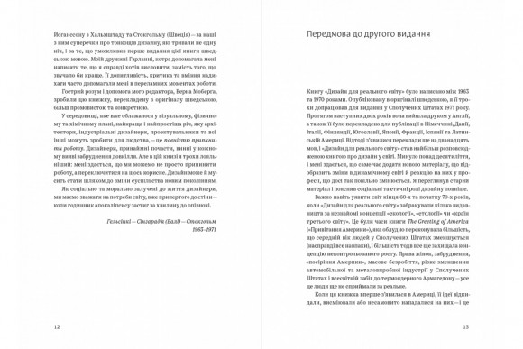 Дизайн для реального світу. Екологія людства та соціальні зміни Дизайн для реального світу. Екологія людства та соціальні зміни