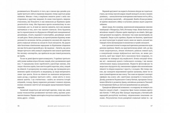 Дизайн для реального світу. Екологія людства та соціальні зміни Дизайн для реального світу. Екологія людства та соціальні зміни