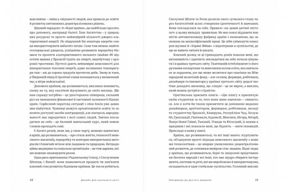 Дизайн для реального світу. Екологія людства та соціальні зміни Дизайн для реального світу. Екологія людства та соціальні зміни
