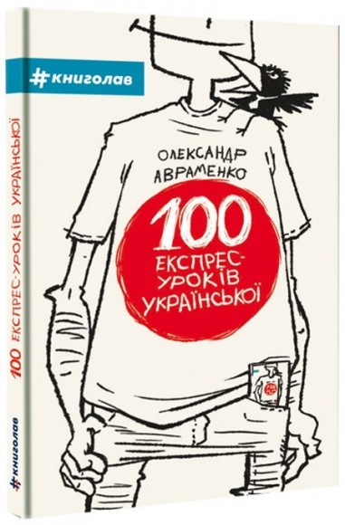 100 експрес-уроків української 100 експрес-уроків української