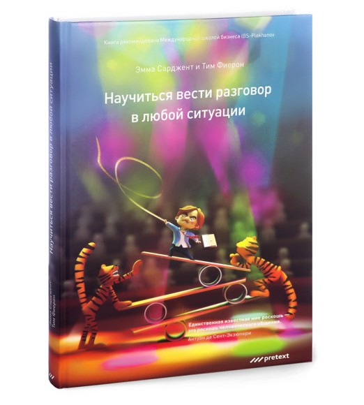 Научиться вести разговор в любой ситуации Научиться вести разговор в любой ситуации