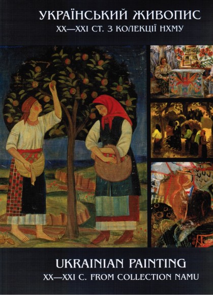 Український живопис ХХ - початку ХХI ст.: альбом / Ukrainian Painting of the 20th - Early 21th Century Український живопис ХХ - початку ХХI ст.: альбом / Ukrainian Painting of the 20th - Early 21th Century