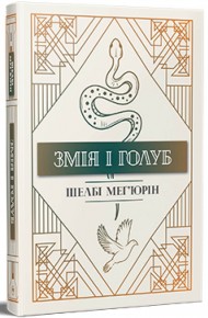 Змія і голуб. Книга 1 Змія і голуб. Книга 1