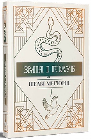 Змія і голуб. Книга 1 Змія і голуб. Книга 1