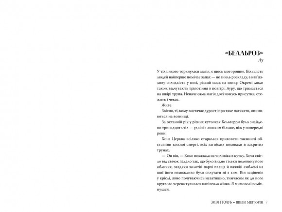 Змія і голуб. Книга 1 Змія і голуб. Книга 1