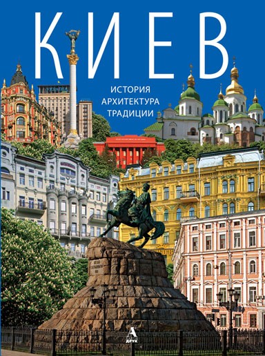 Киев: история, архитектура, традиции Киев: история, архитектура, традиции