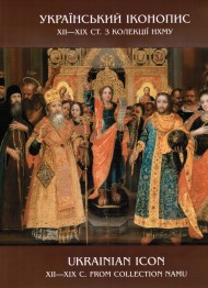 Український іконопис XII-XIX ст. з колекції НХМУ. Альбом Український іконопис XII-XIX ст. з колекції НХМУ. Альбом