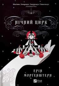 Нічний цирк Нічний цирк